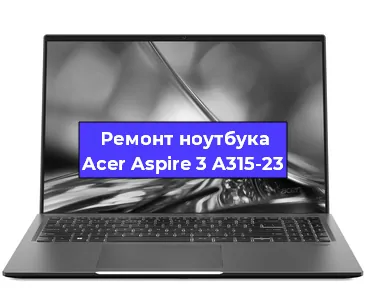 Чистка от пыли и замена термопасты на ноутбуке Acer Aspire 3 A315-23 в Красноярске